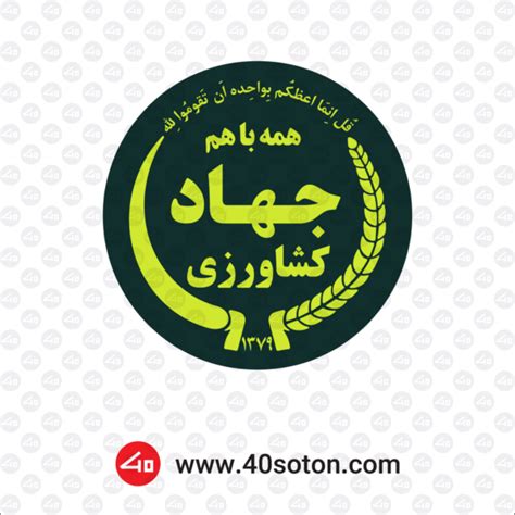 saja.maj.r|وزارت جهاد کشاورزی .